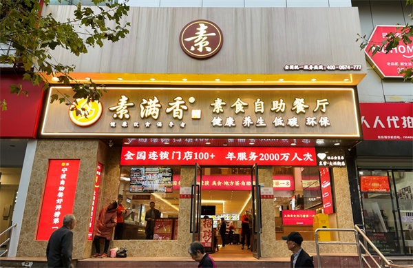 素满香自助餐厅加盟加盟费用