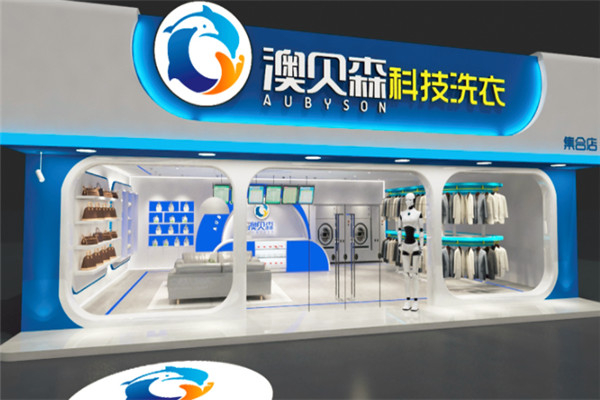 澳贝森干洗店加盟加盟费用