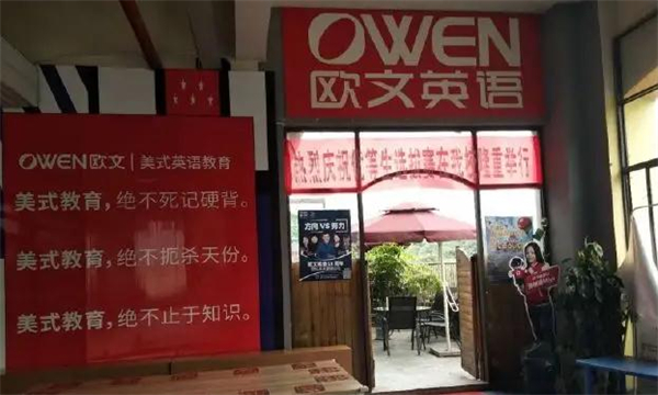 欧文英语加盟加盟费用