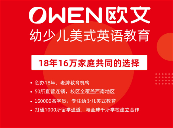 欧文英语加盟加盟费用