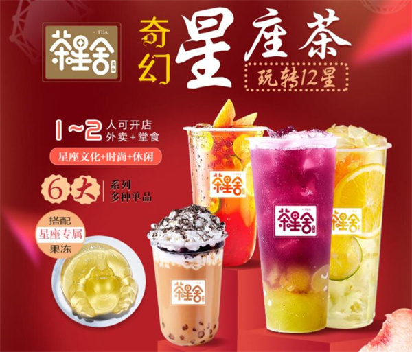 茶星舍加盟加盟费用