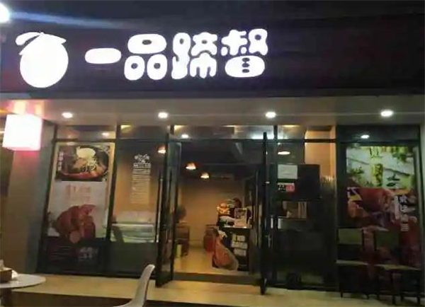 一品蹄督加盟加盟费用