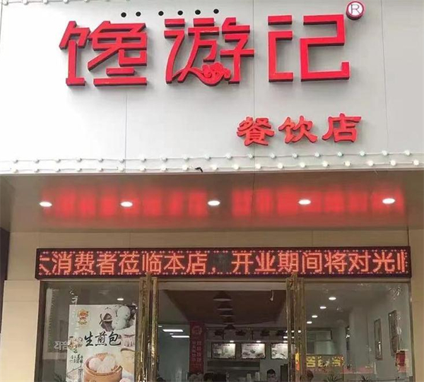 馋游记加盟加盟费用