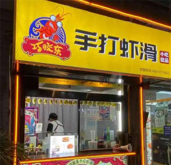巧胶东手打虾滑加盟加盟费用
