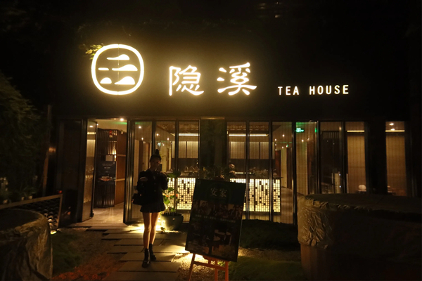 隐溪茶馆加盟加盟费用