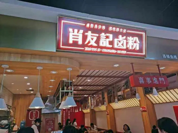 肖友记卤粉加盟加盟费用