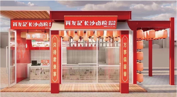肖友记卤粉加盟加盟费用