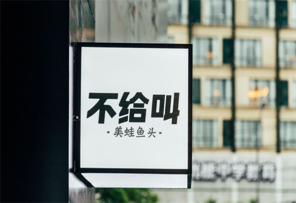 不给叫美蛙鱼头加盟加盟费用