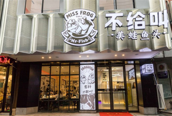 不给叫美蛙鱼头加盟加盟费用