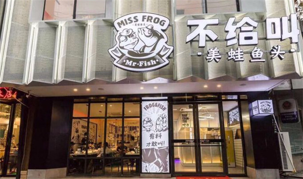 不给叫美蛙鱼头加盟加盟费用