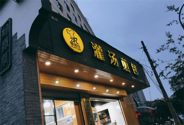 尊客饪灌汤煎包加盟加盟费用