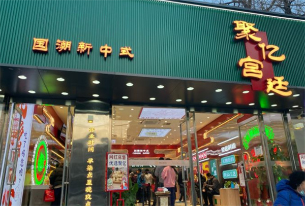 聚亿宫廷糕点加盟加盟费用