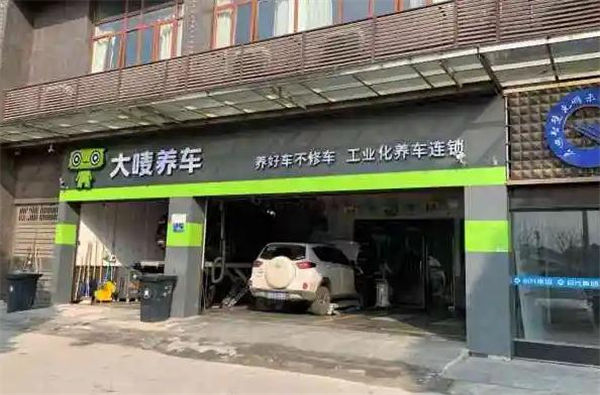 大唛养车加盟加盟费用
