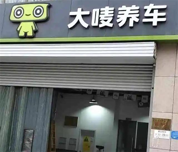大唛养车加盟加盟费用
