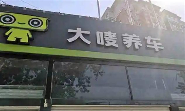大唛养车加盟加盟费用