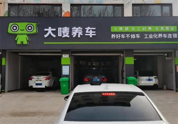 大唛养车加盟加盟费用
