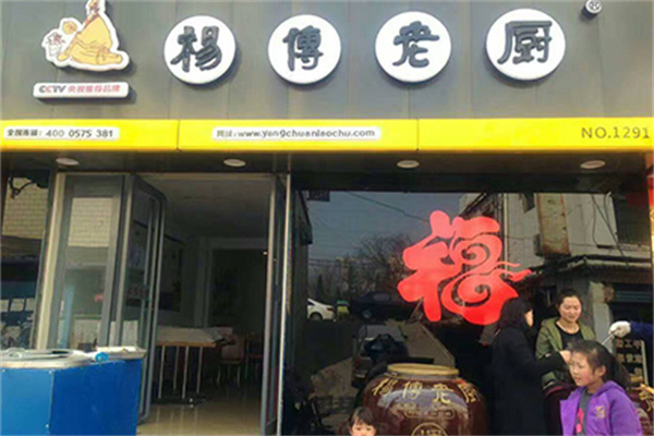 杨传老厨加盟加盟费用