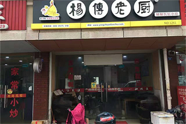杨传老厨加盟加盟费用