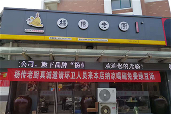 杨传老厨加盟加盟费用