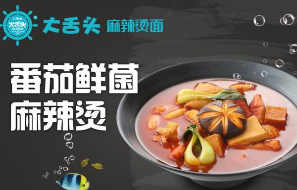 大舌头麻辣烫加盟加盟费用