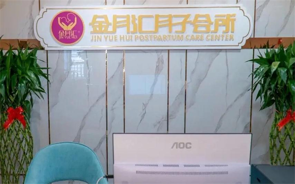 金月汇精致月子会所加盟加盟费用