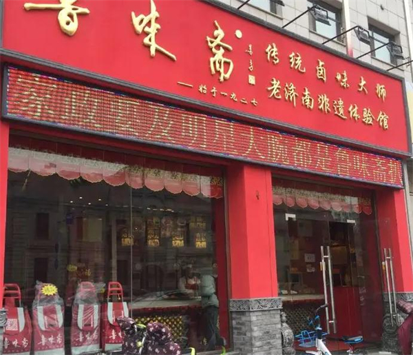 鲁味斋加盟加盟费用