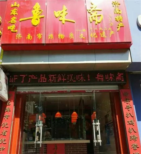 鲁味斋加盟加盟费用
