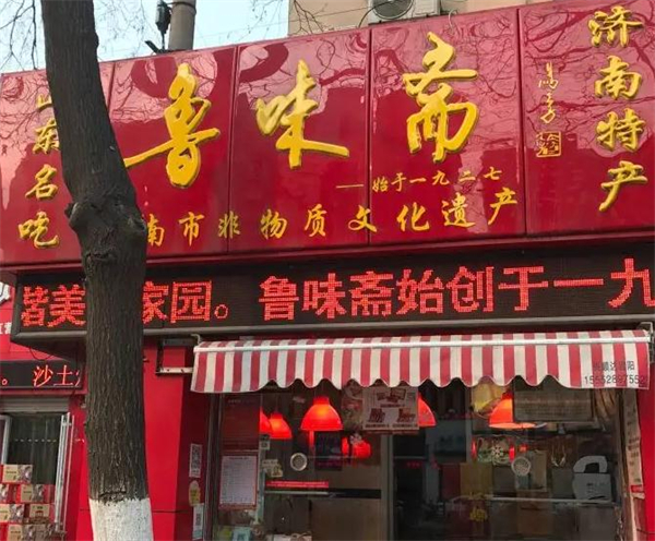 鲁味斋加盟加盟费用