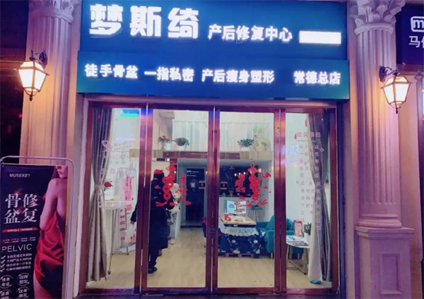 梦斯绮产后修复加盟加盟费用