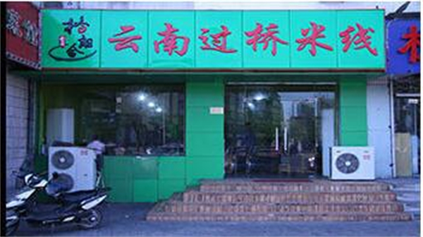 格朗合米线加盟加盟费用