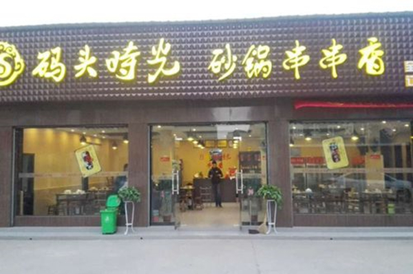 码头时光串串香加盟加盟费用
