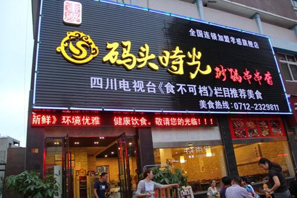 码头时光串串香加盟加盟费用