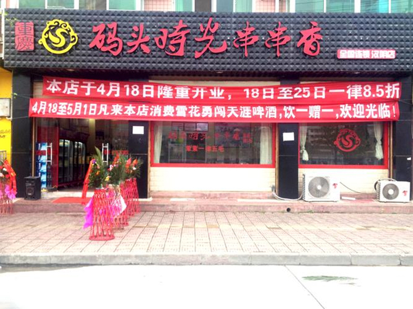 码头时光串串香加盟加盟费用