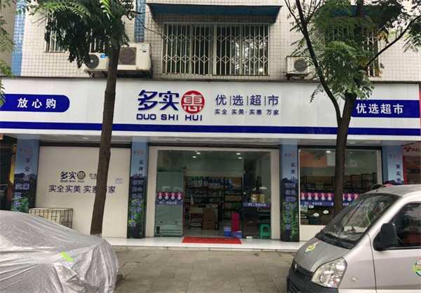 多实惠优选超市加盟加盟费用