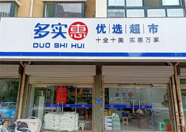 多实惠优选超市加盟加盟费用