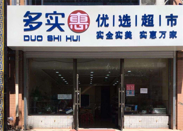 多实惠优选超市加盟加盟费用