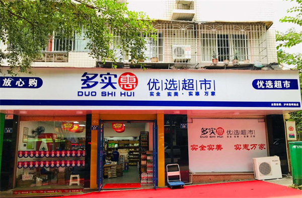 多实惠优选超市加盟加盟费用