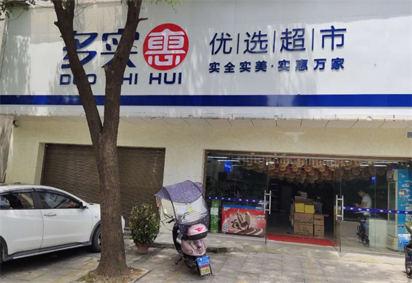 多实惠优选超市加盟加盟费用
