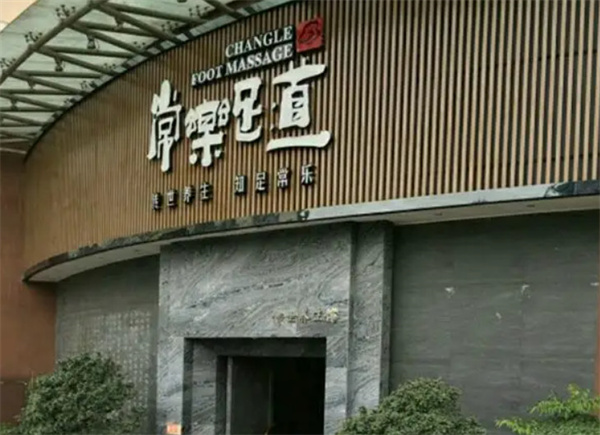 常乐足道加盟加盟费用