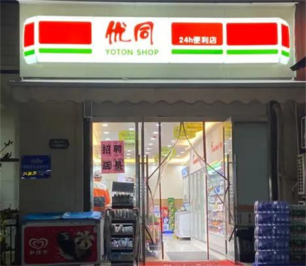 优同便利店加盟加盟费用