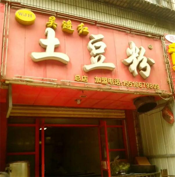 吴进红土豆粉加盟加盟费用