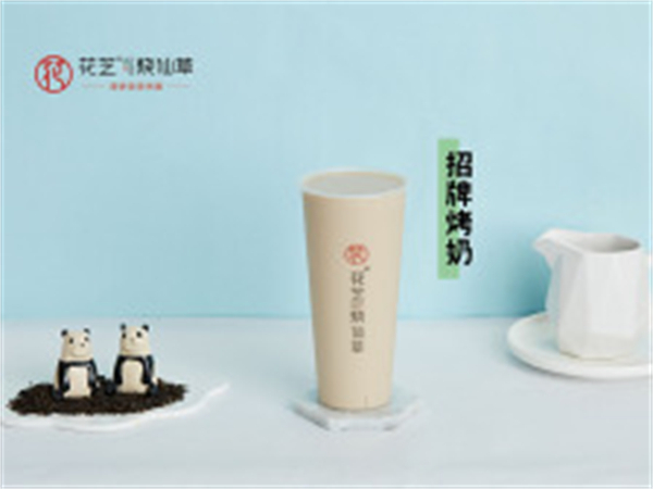 花芝烧仙草加盟加盟费用
