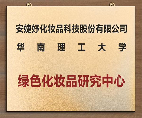 安婕妤化妆品加盟加盟费用