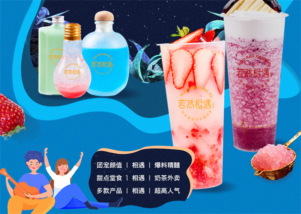 若然相遇加盟加盟费用