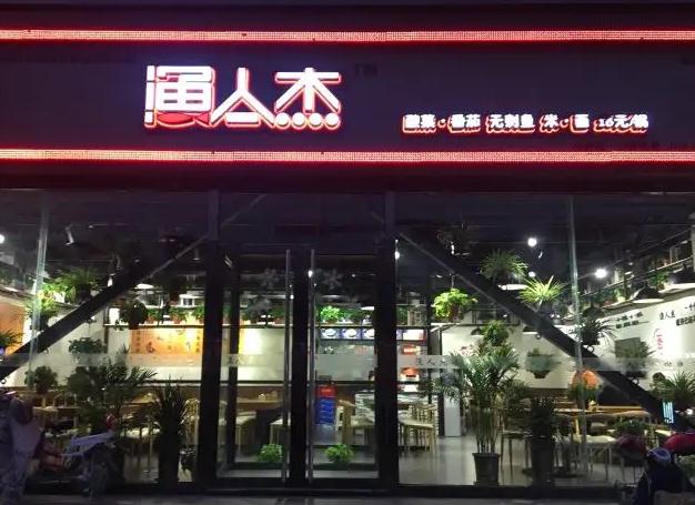 渔人杰加盟加盟费用