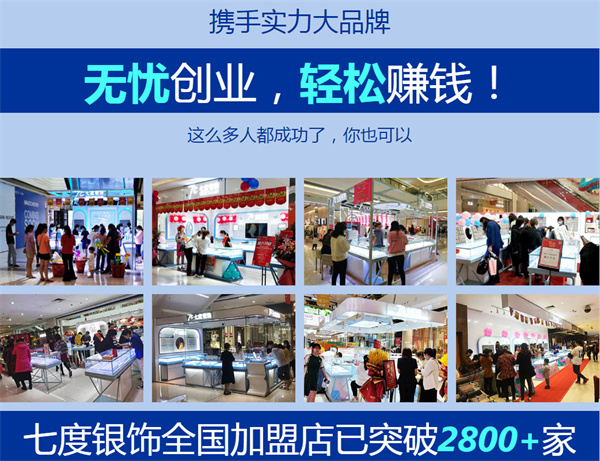 7度银饰加盟加盟费用