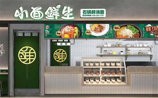 小面鲜生加盟加盟费用