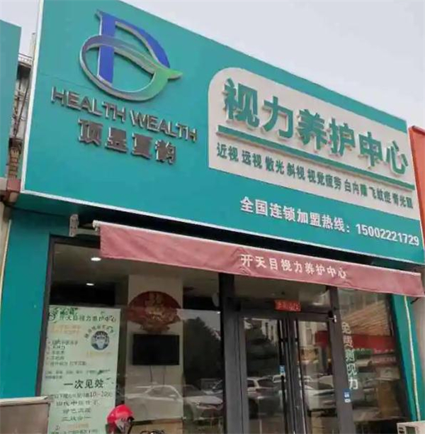 开天目视力养护加盟加盟费用