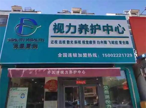 开天目视力养护加盟加盟费用