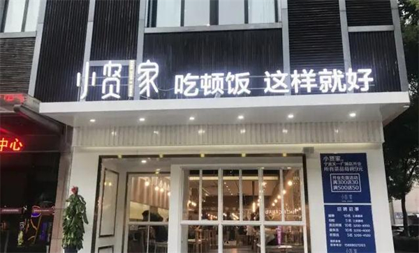 小贤家快餐加盟加盟费用